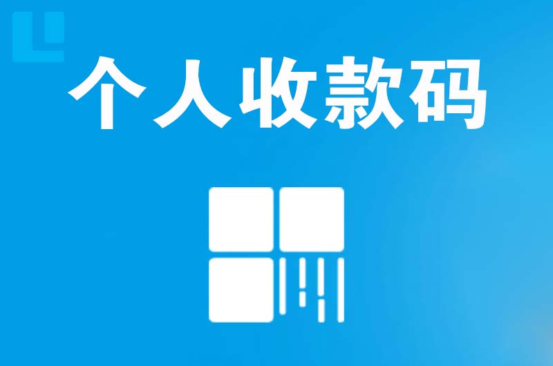 库尔勒拉卡拉个人收款码