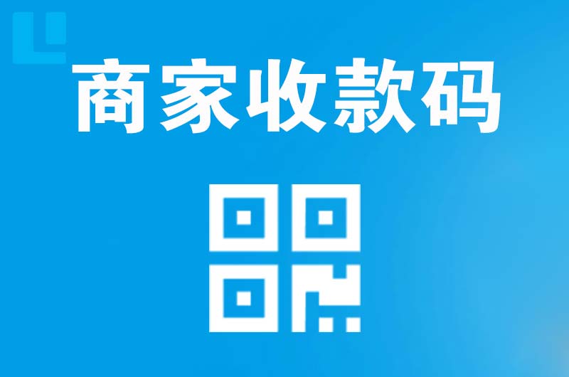 库尔勒拉卡拉商家收款码