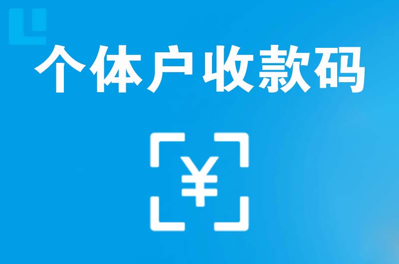 库尔勒拉卡拉个体户收款码
