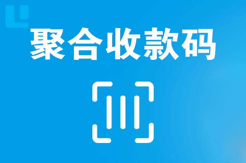 库尔勒拉卡拉聚合收款码